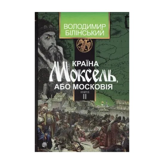 Зображення Країна Моксель, або Московія. Роман-дослідження у 3 книгах. Книга 2