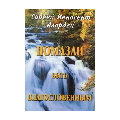 Зображення Помазан быть благословенным