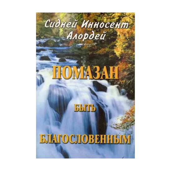 Зображення Помазан быть благословенным