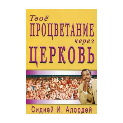 Зображення Твое процветание через Церковь