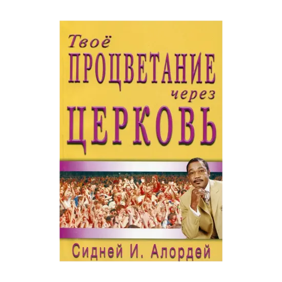 Зображення Твое процветание через Церковь