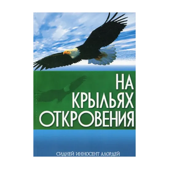 Зображення На крыльях откровения