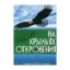 Зображення На крыльях откровения