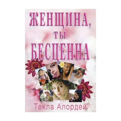 Зображення Женщина, ты бесценна