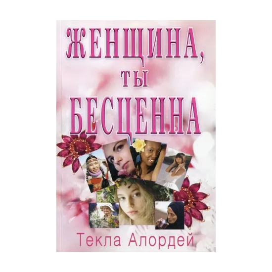 Зображення Женщина, ты бесценна