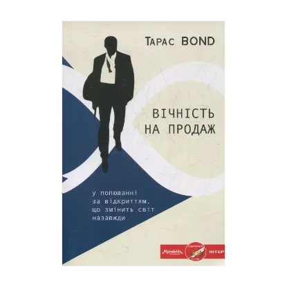 Зображення Вічність на продаж