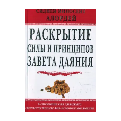 Зображення Раскрытие силы и принципов завета даяния