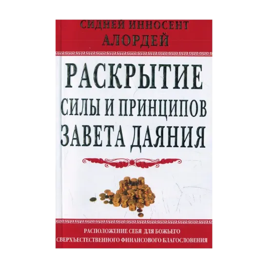 Зображення Раскрытие силы и принципов завета даяния
