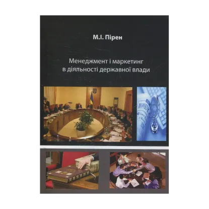Зображення Менеджмент і маркетинг в діяльності державної влади