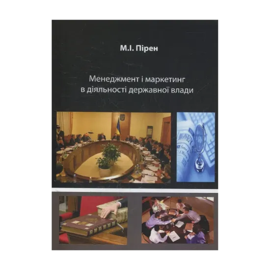 Зображення Менеджмент і маркетинг в діяльності державної влади