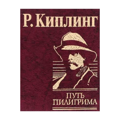 Зображення Путь пилигрима