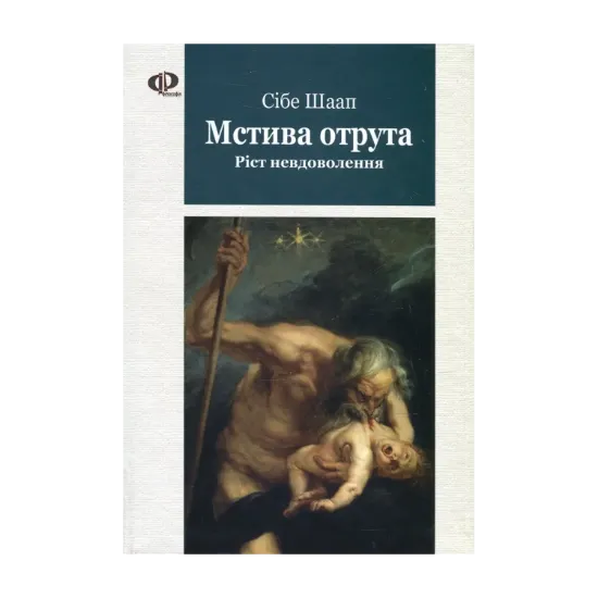 Зображення Мстива отрута. Ріст невдоволення