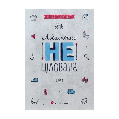 Зображення Абсолютно нецілована. Книга 2