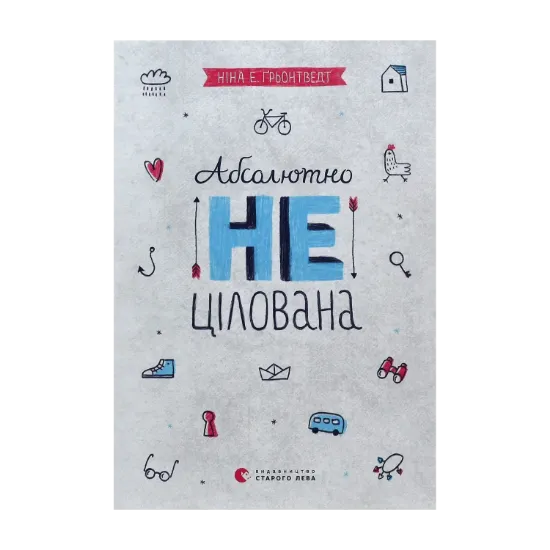 Зображення Абсолютно нецілована. Книга 2