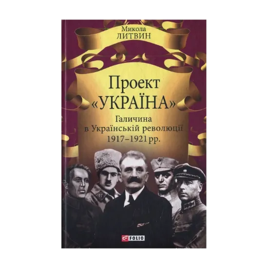 Зображення Проект "Україна". Галичина в Українській революції 1917-1921 рр.