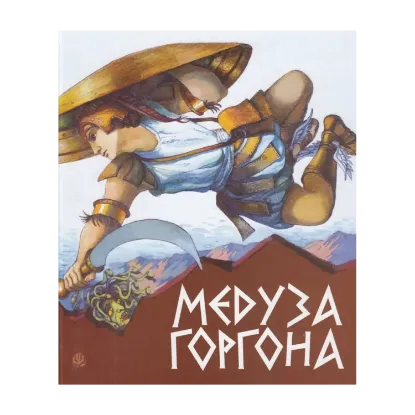 Зображення Медуза Горгона. Давньогрецькі міфи