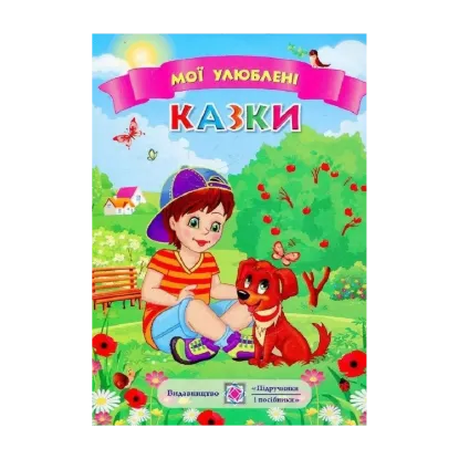 Зображення Мої улюблені казки