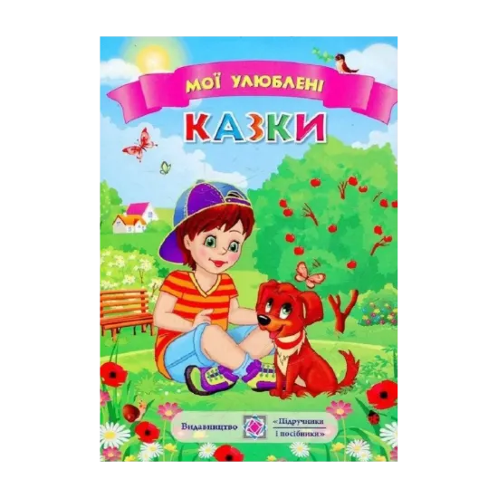 Зображення Мої улюблені казки