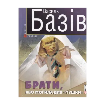 Зображення Брати, або Могила для "тушки"