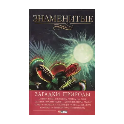 Зображення Знаменитые загадки природы