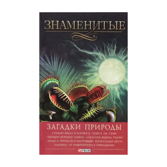 Зображення Знаменитые загадки природы