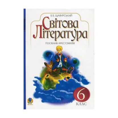Зображення Світова література. Посібник-хрестоматія для 6 класу загальноосвітніх навчальних закладів (за програмою 2012 р.)