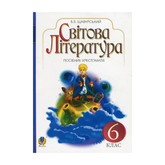 Зображення Світова література. Посібник-хрестоматія для 6 класу загальноосвітніх навчальних закладів (за програмою 2012 р.)