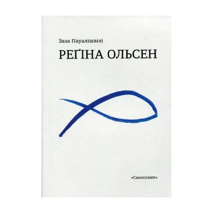 Зображення Регіна Ольсен