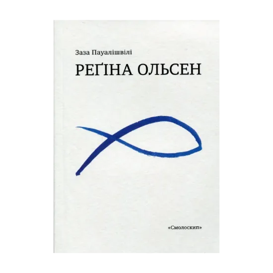 Зображення Регіна Ольсен