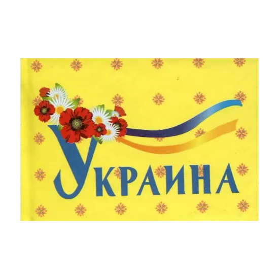 Зображення Украина