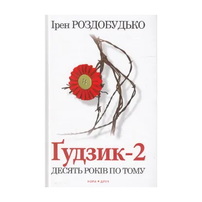 Зображення Гудзик - 2. Десять років по тому