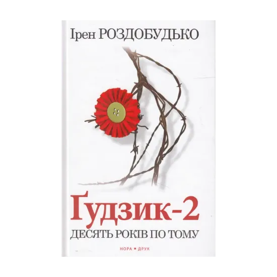Зображення Гудзик - 2. Десять років по тому
