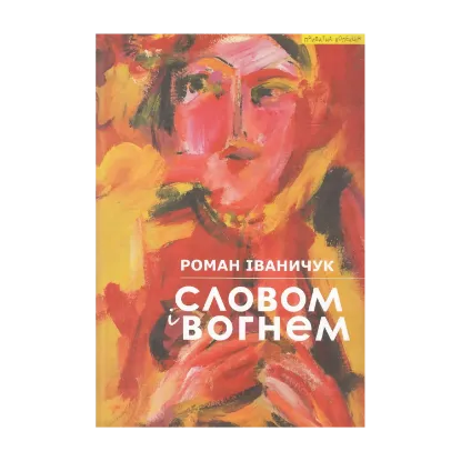 Зображення Словом і вогнем
