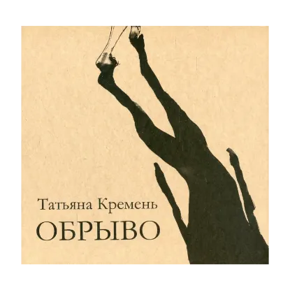 Зображення Обрыво
