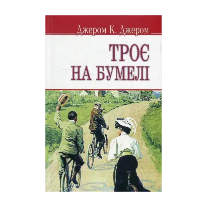 Зображення Троє на бумелі