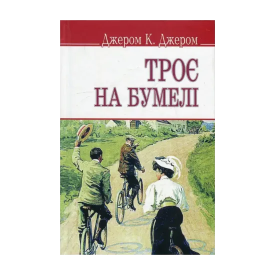 Зображення Троє на бумелі