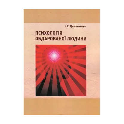 Зображення Психологія обдарованої людини. Методичні рекомендації з організаційної самостійної роботи студентів психологів