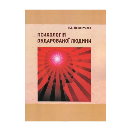 Зображення Психологія обдарованої людини. Методичні рекомендації з організаційної самостійної роботи студентів психологів