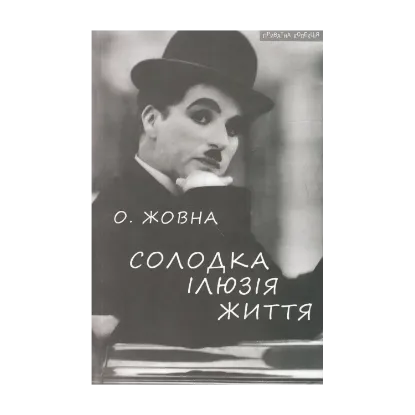 Зображення Солодка ілюзія життя