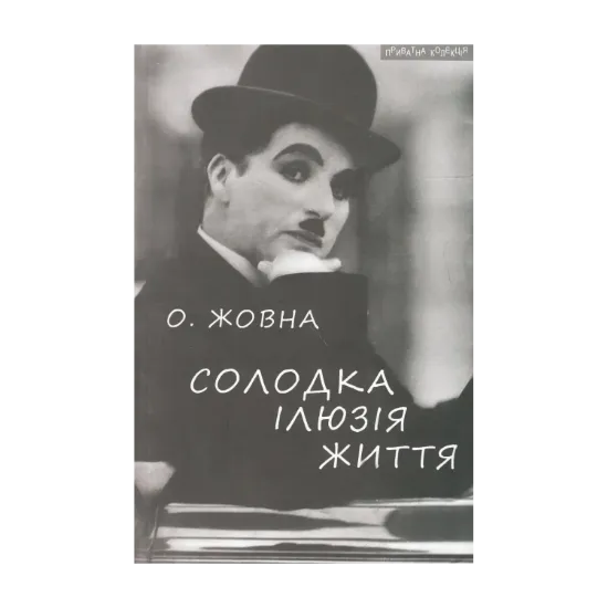 Зображення Солодка ілюзія життя