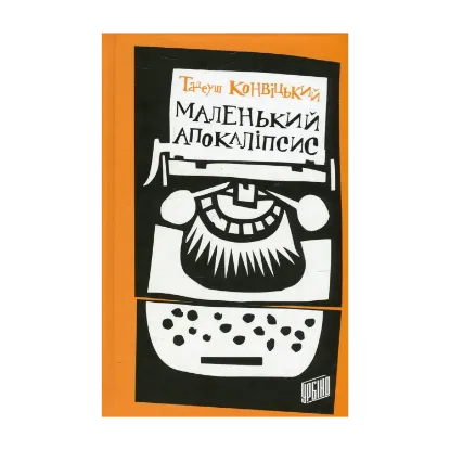 Зображення Маленький Апокаліпсис