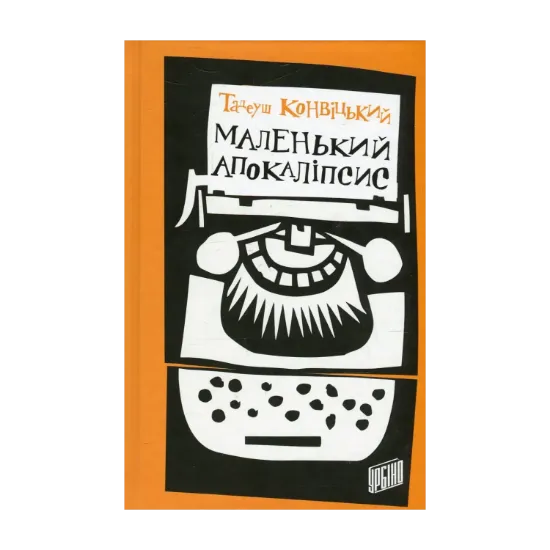 Зображення Маленький Апокаліпсис