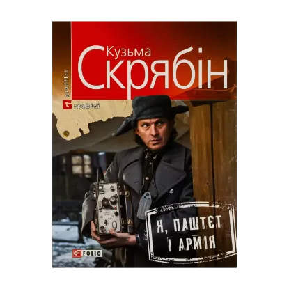 Зображення Я, Паштєт і Армія
