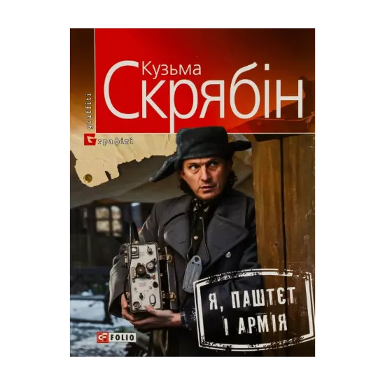 Зображення Я, Паштєт і Армія