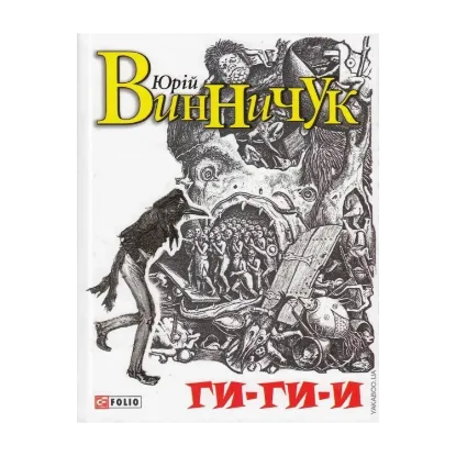 Зображення Ги-ги-и!