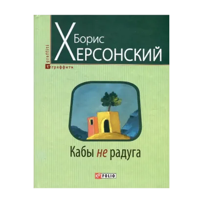 Зображення Кабы не радуга