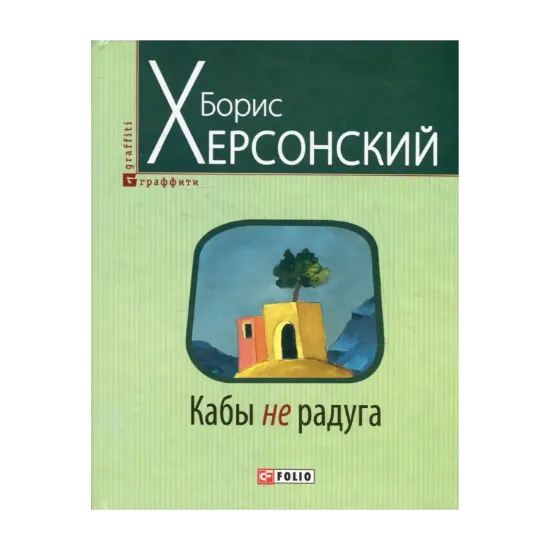 Зображення Кабы не радуга