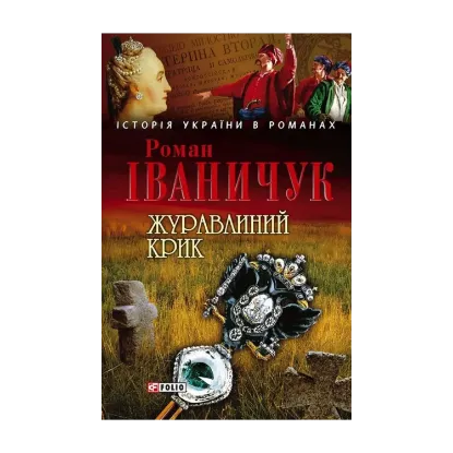 Зображення Журавлиний крик