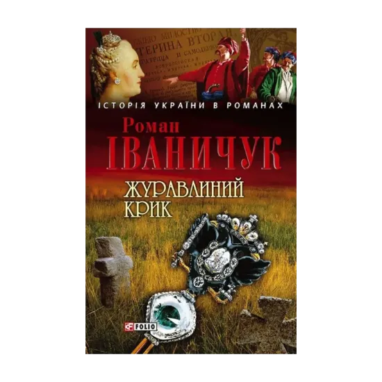 Зображення Журавлиний крик