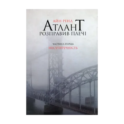 Зображення Атлант розправив плечі. Частина 1. Несуперечність